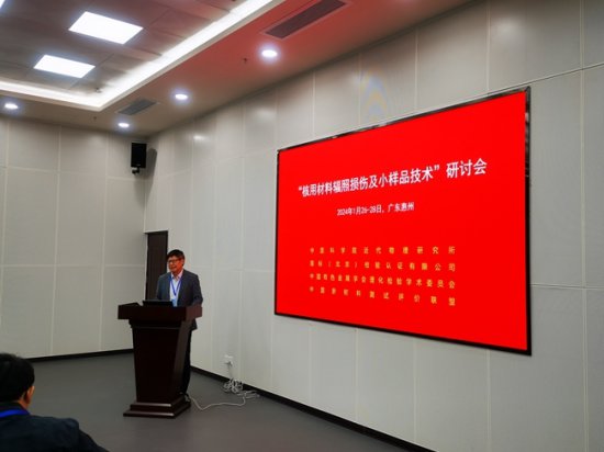 “核用材料辐照损伤及小样品技术”研讨会在广东惠州举办