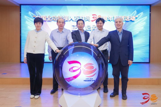 “中国全功能接入互联网30周年系列活动”启动发布会在京召开