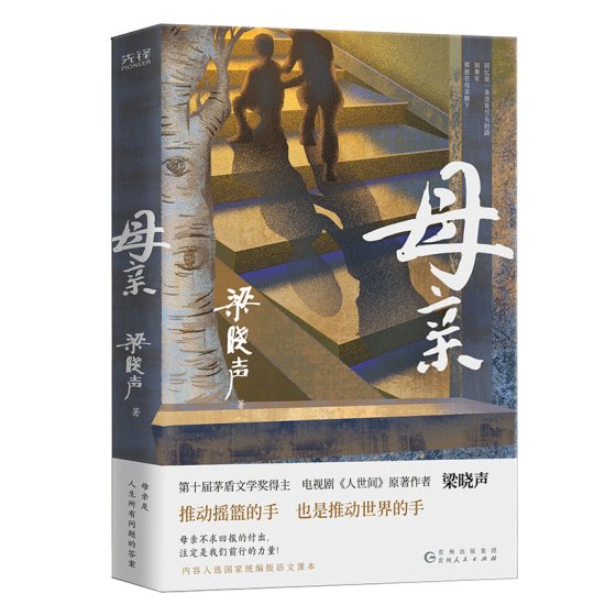梁晓声<em>小说</em>精选集《母亲》出版，书写中国式母亲的平凡与伟大