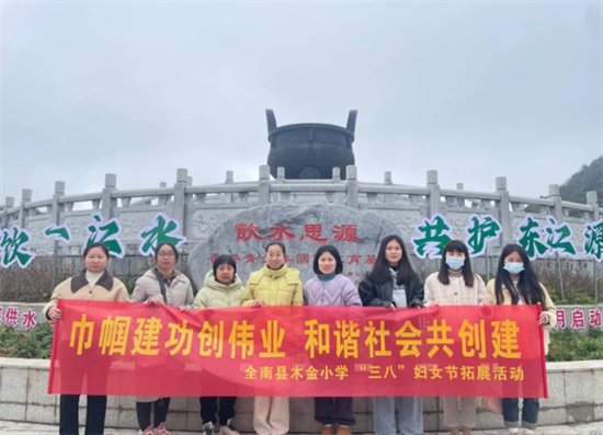全南县<em>木</em>金小学党支部组织开展庆祝2024年“三八”妇女节活动