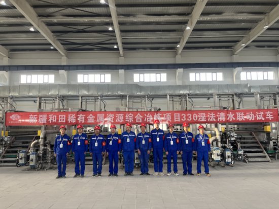 中国五冶集团：和田稀有金属资源综合冶炼项目进入清水联动试车...
