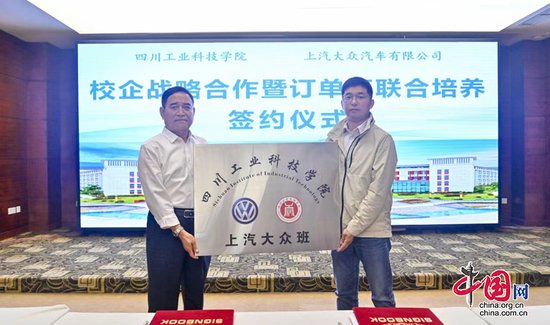 四川工业科技学院携手上汽大众共同赋能新质生产力
