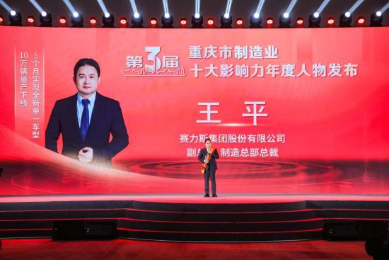 赛力斯王平获选“第三届重庆市制造业十大影响力年度人物”