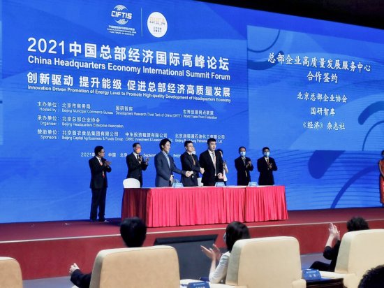 <em>北京总部</em>企业新政发布，高峰论坛在服贸会上举行