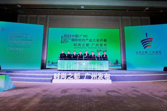 时尚之都·广州发布 2023中国（广州）国际时尚产业大会正式揭幕