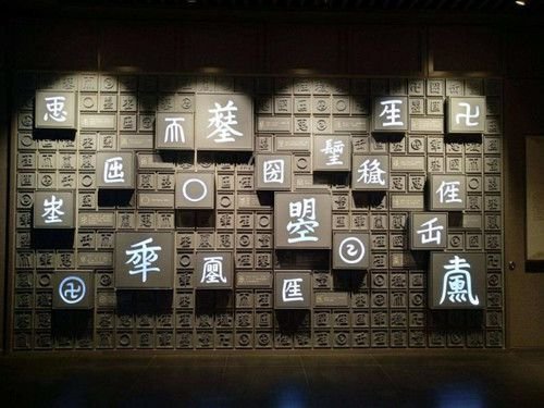 武则天创造18个汉字，17个被废，只有它流传至今，<em>男娃</em>不敢拿来...