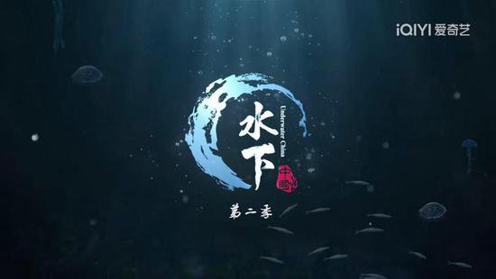 北京大视听丨《水下中国（<em>第二季</em>）》：敬畏生命，寻找与自然的...