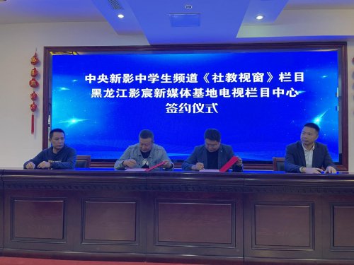 黑龙江影宸新媒体基地与中央新影中学生频道栏目正式签约
