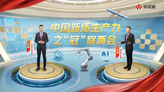 央视频《中国新质生产力之“冠”察两会》新意十足，AI助力，...