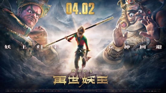 《西游记之<em>再世妖王</em>》发布“众神回避”版海报