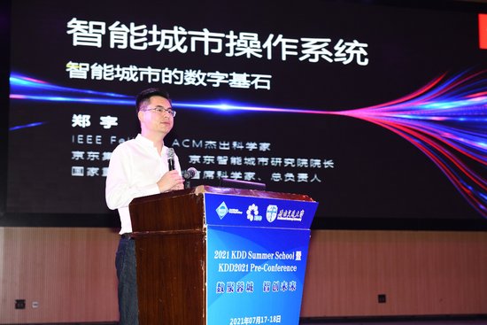 KDD China前沿会议落幕，郑宇：智能城市操作系统是新基建的...