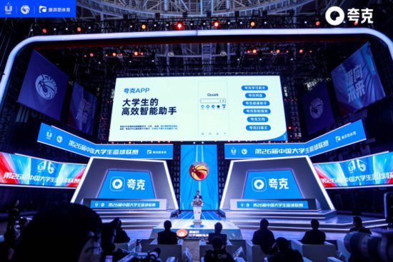 <em>中国</em>大学生篮球联赛重燃战火 夸克App成为官方指定智能助手
