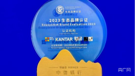 中信银行再获生态品牌认证 并获评“生态飞跃之星”