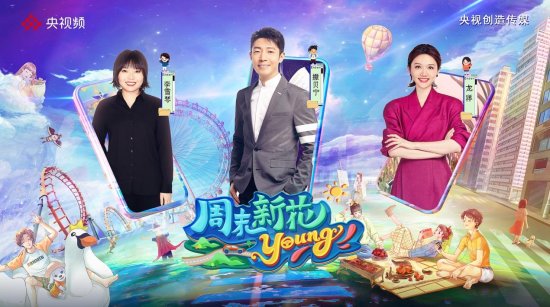 《周末新花young》6月24日首播,撒贝宁、龙洋、李雪琴开启周末...