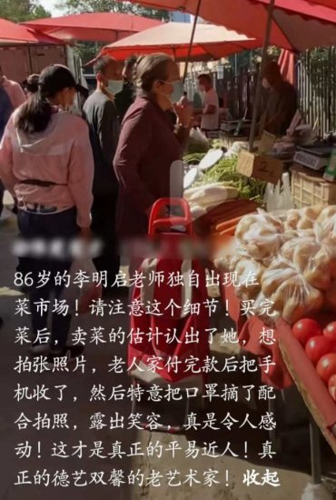 网友偶遇86岁<em>李明启</em>老师买菜，毫无明星架子，直呼不愧是老艺术...