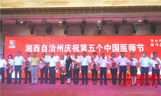 湘西州召开第五届“中国医师节”庆祝大会