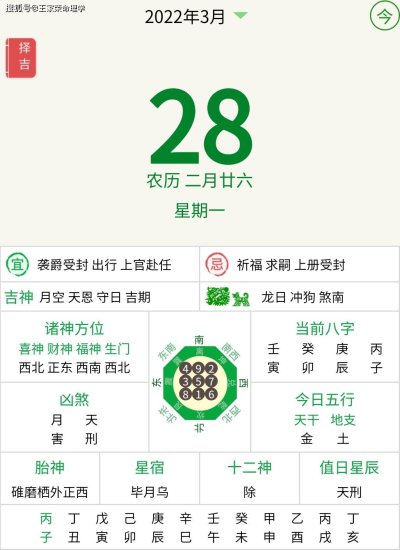 每日黄历<em>日历 农历</em>二月二十六运程 入住新宅择日查询 2022.3.28