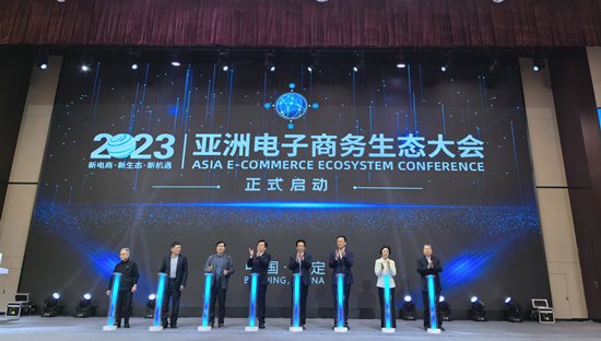2023亚洲<em>电子商务</em>生态大会在<em>保定</em>举办