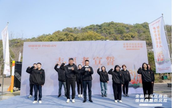 平安集团在浙江开展3.15金融消费者权益保护活动
