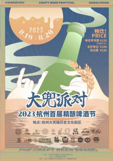 大兜派对——2023杭州首届<em>精酿啤酒</em>节即将开幕！