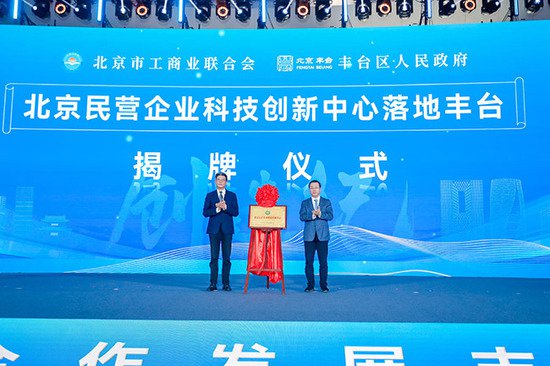 北京首个民营企业科技创新中心在丰台揭牌