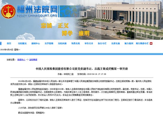 中国人保原党委副书记总裁受贿案开庭