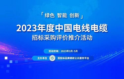 2023<em>中国</em>最具投标实力<em>电线电缆</em>供应商百强榜单在京发布