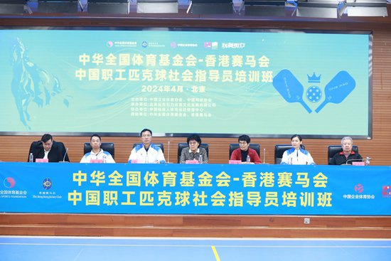 中国职工匹克球社会指导员培训结业