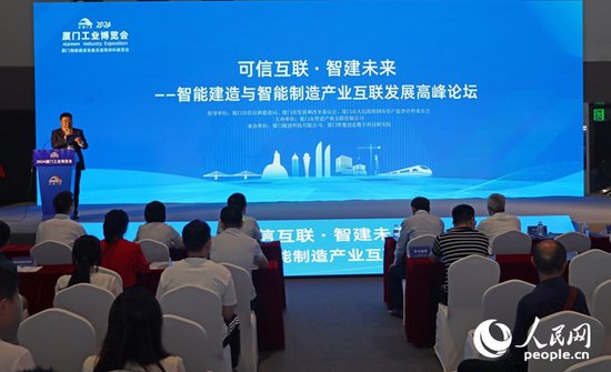 “可信互联·智建未来”高峰论坛在福建厦门举办