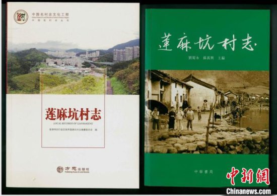 香港首部村志《莲麻坑村志》列入中国名村志丛书出版