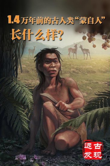 科学家揭秘1.4万年前的古人类“蒙自人”<em>长</em>啥样