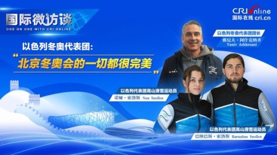 以色列冬奥代表团：北京冬奥会的一切都很完美