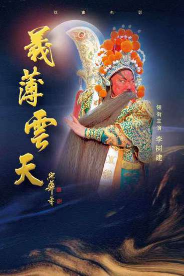<em>豫剧</em>电影《义薄云天》首映式在北京举行
