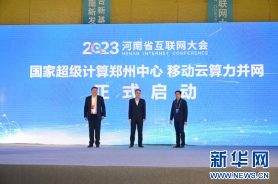 国家超级计算郑州中心移动云算力并网正式启动