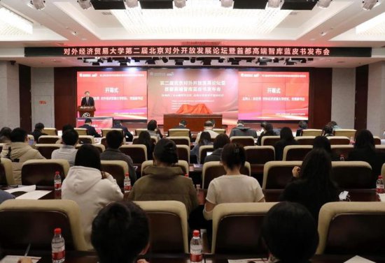 专家学者研讨北京高水平对外开放助力<em>首都</em>高质量发展