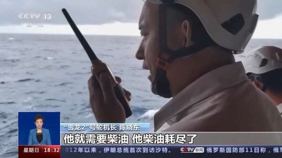 33小时！记者全程记录“雪龙2”号救援被困外籍船员