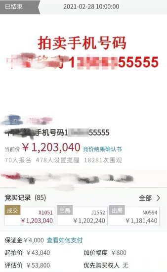山东手机“靓号”被拍出120万天价，看看你<em>的手机号值多少钱</em>？