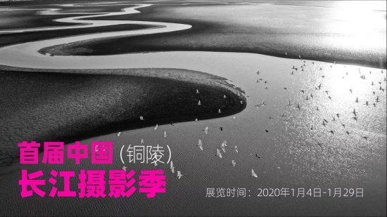 1月4日，首届中国（<em>铜陵</em>）长江摄影季，等你来→