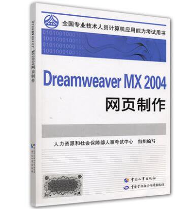 全国专业技术人员<em>计算机</em>应用能力考试用书：Dreamweaver MX...