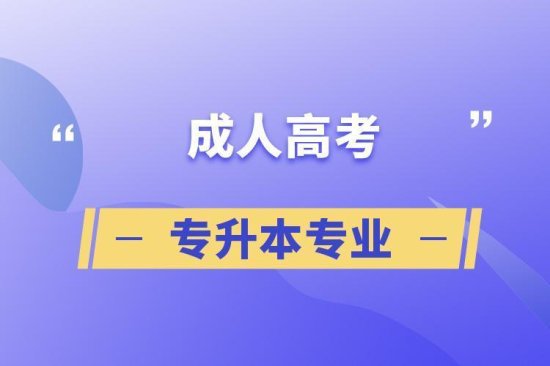 2023年<em>吉林省</em>成人高考<em>报名</em>时间公布！