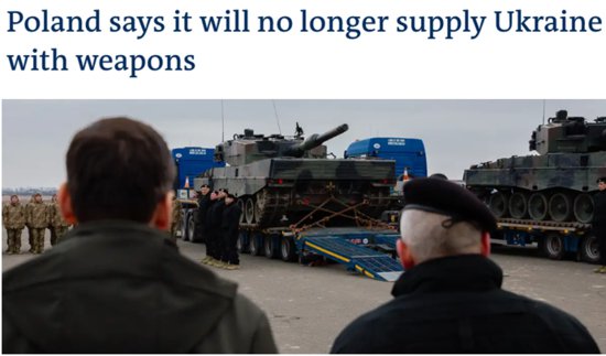<em>农产品</em>风波再升级！波兰将停止向乌克兰提供武器