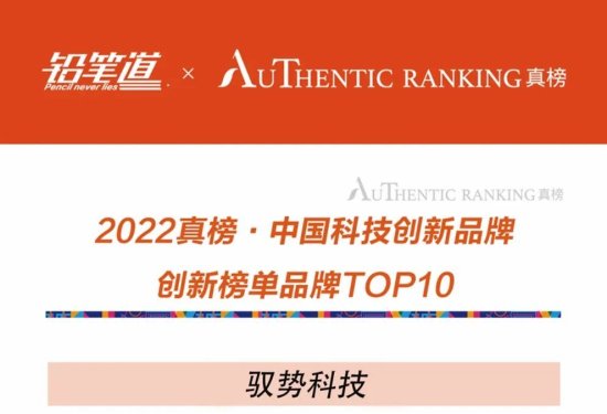 驭势科技入选真榜·2022中国科技创新品牌榜TOP100