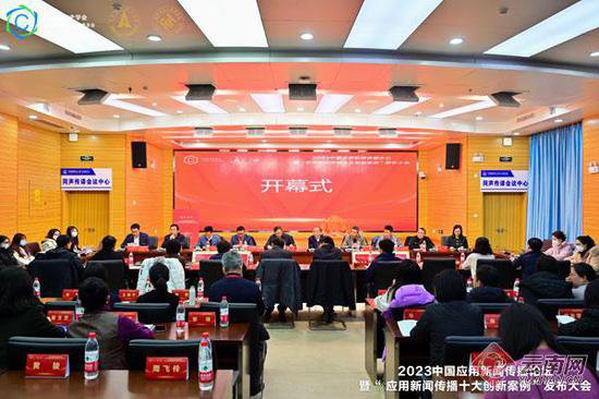 2023中国应用新闻传播十大创新案例在武汉发布