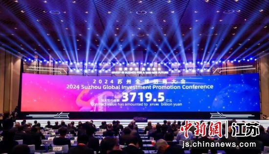 苏州全球招商大会：3719.5亿元背后的新机遇