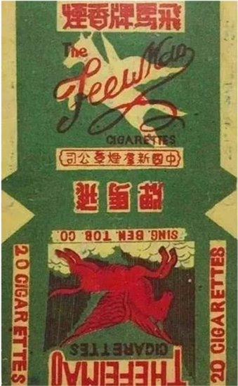 新四军为渡难关生产“飞马”牌香烟，竟走俏上海南京！