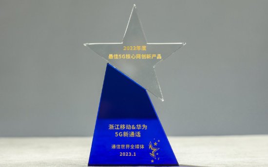 <em>浙江移动</em>和华为荣获最佳5G核心网创新产品奖