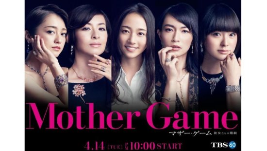 木村文乃主演《mother game》海报公开 所戴首饰价值2亿日元