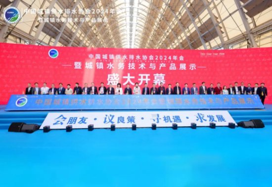 中国水协2024年会亮点纷呈！城镇水务技术与产品展示开幕