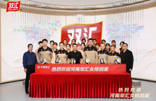 中国排球超级联赛<em>河南</em>女排出征仪式在双汇<em>总部</em>举行
