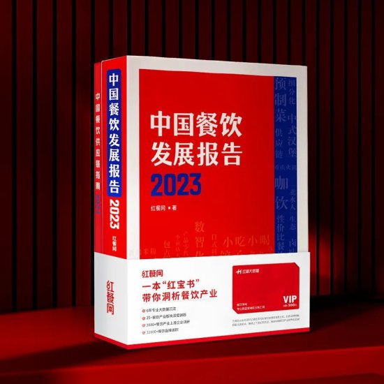 《中国<em>餐饮</em>发展报告2023》预售正式开始